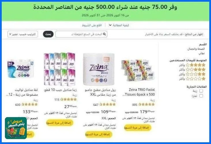 صورة خصم إضافي 75 جنيه عند شراء بقيمه 500 جنيه علي مناديل زينه