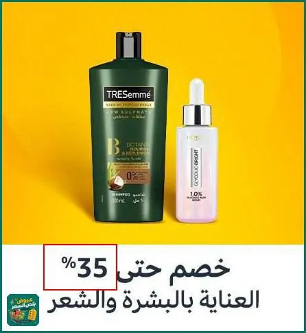 صورة خصم حتي 35% العنايه بالبشره والشعر🔥👌