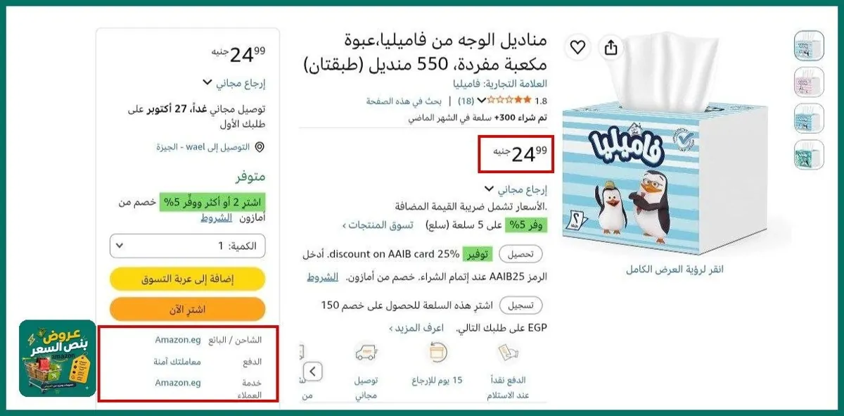صورة مناديل الوجه من فاميليا،عبوة مكعبة مفردة، 550 منديل بسعر24جنية