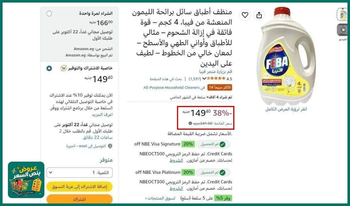 صورة سعر ممتاز علي منظف أطباق سائل برائحة الليمون المنعشة من فيبا، 4 كجم