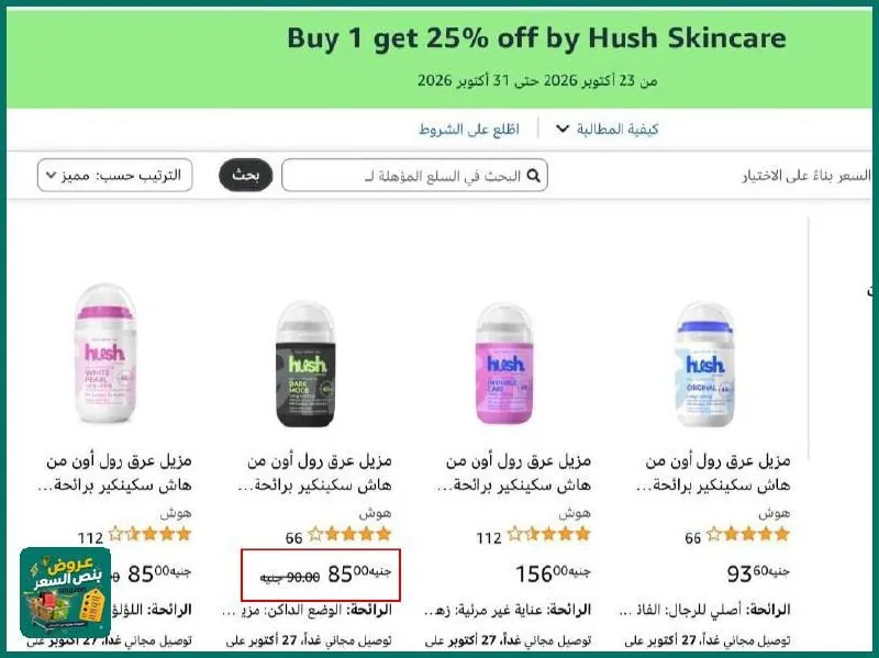 صورة خصم اضافي 25% لما تشتري من منتجات Hush skincare🔥👌