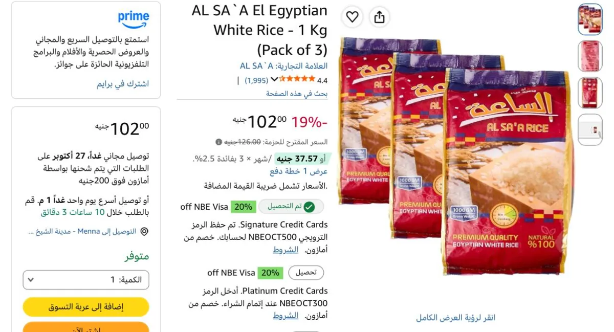 صورة 3 اكياس ارز الساعه 1 كيلو هيبقي ب 82ج بعد الخصم لو كملت الاوردر لحد 700ج واستخدمت كود Save10🔥