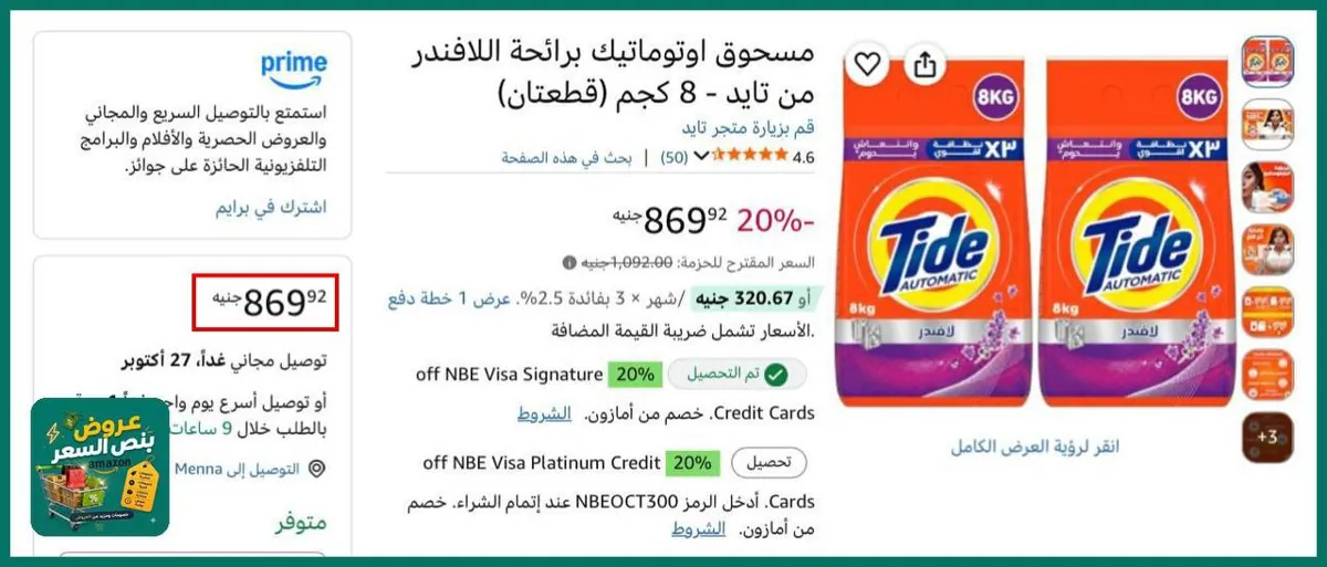 صورة عرض حلو جدااا على مسحوق اوتوماتيك تايد 8 كجم