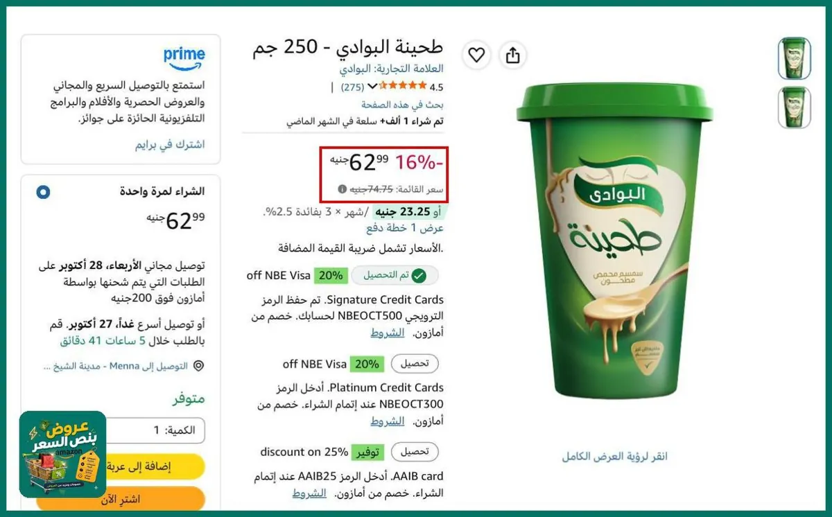 صورة سعرها ممتاز🔥👌طحينة البوادي - 250 جم