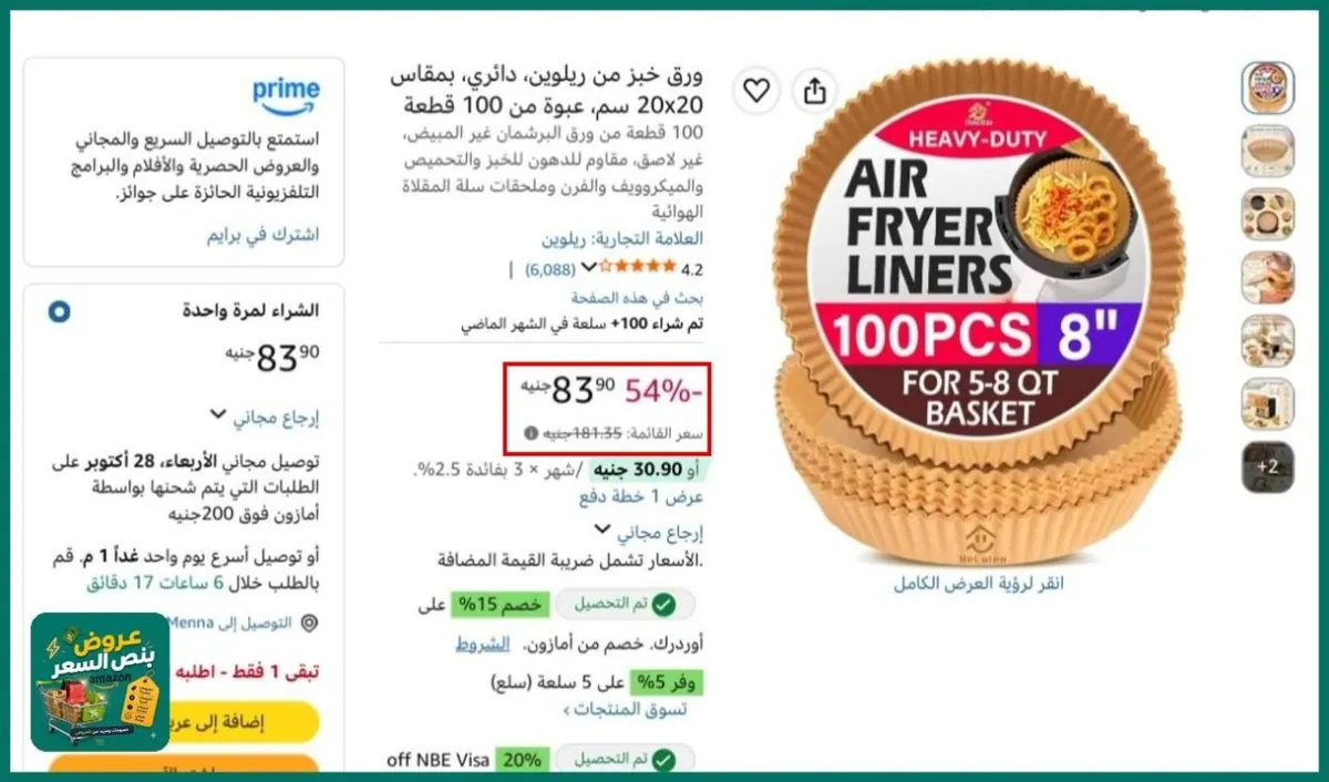 صورة اخر قطعه بنص السعرعدد 100 قطعه ورق للايرفراير بسعر83ج🔥👌