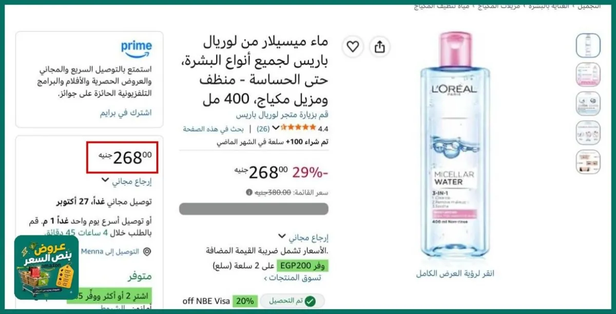 صورة عرض لقطههه الحقوه قبل مايخلص على ماء ميسيلار من لوريال باريس لجميع أنواع البشرة 400 مل