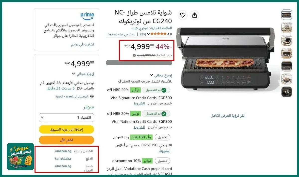 صورة 🔸شواية تلامس طراز NC-CG240 من نوتريكوك بسعر 4999جنية