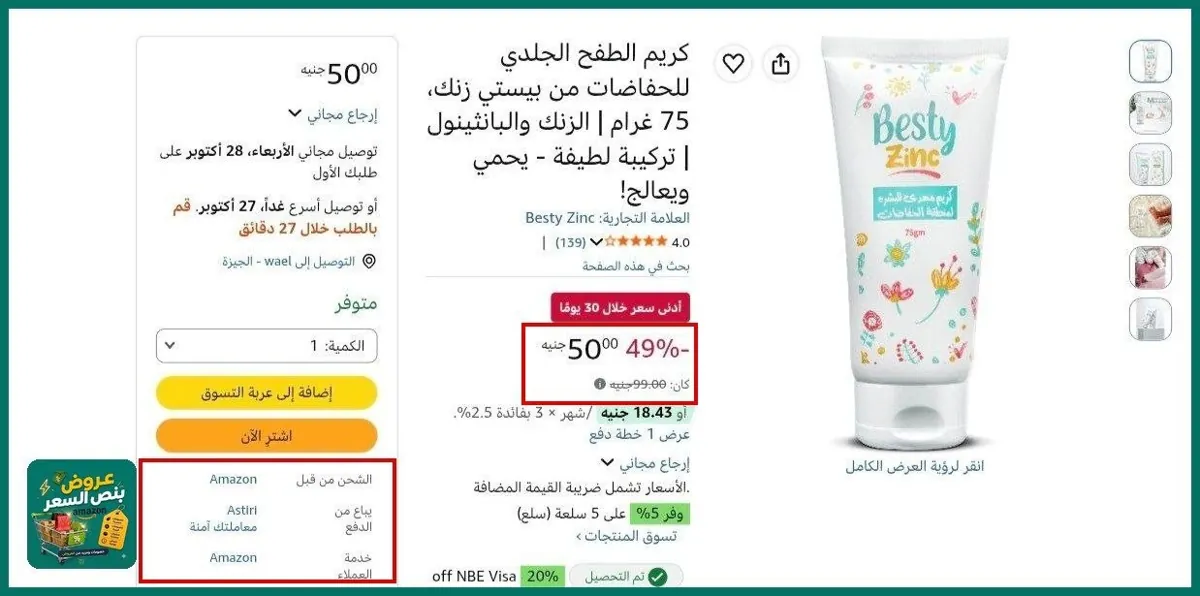 صورة كريم الطفح الجلدي للحفاضات من بيستي زنك، 75 غرام | الزنك والبانثينول | تركيبة لطيفة - يحمي ويعالج! بسعر 50جنية