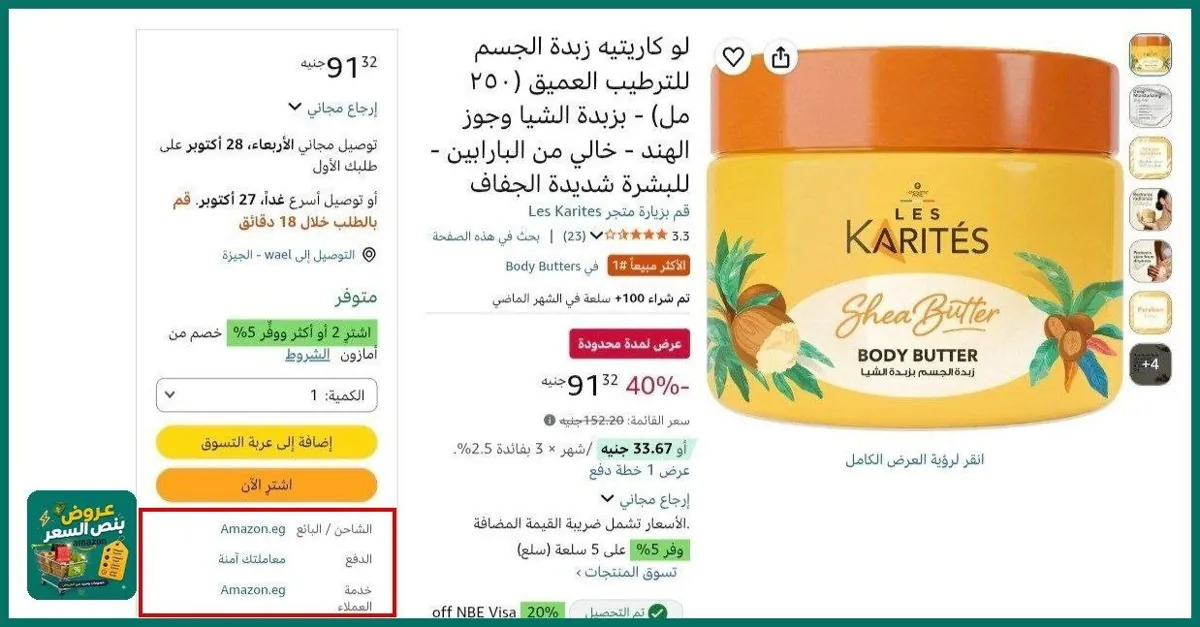 صورة 🔸كاريتيه زبدة الجسم للترطيب العميق (٢٥٠ مل) - بزبدة الشيا وجوز الهند - خالي من البارابين - للبشرة شديدة الجفاف بسعر 91جنية