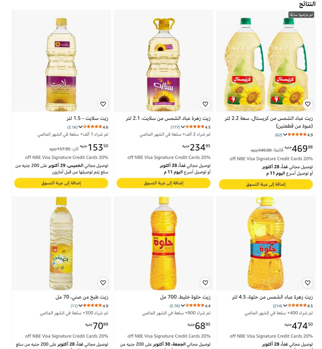 صورة أسعار ممتاااازه  لزيوت الطعام بخصم السوبرماركت 10%