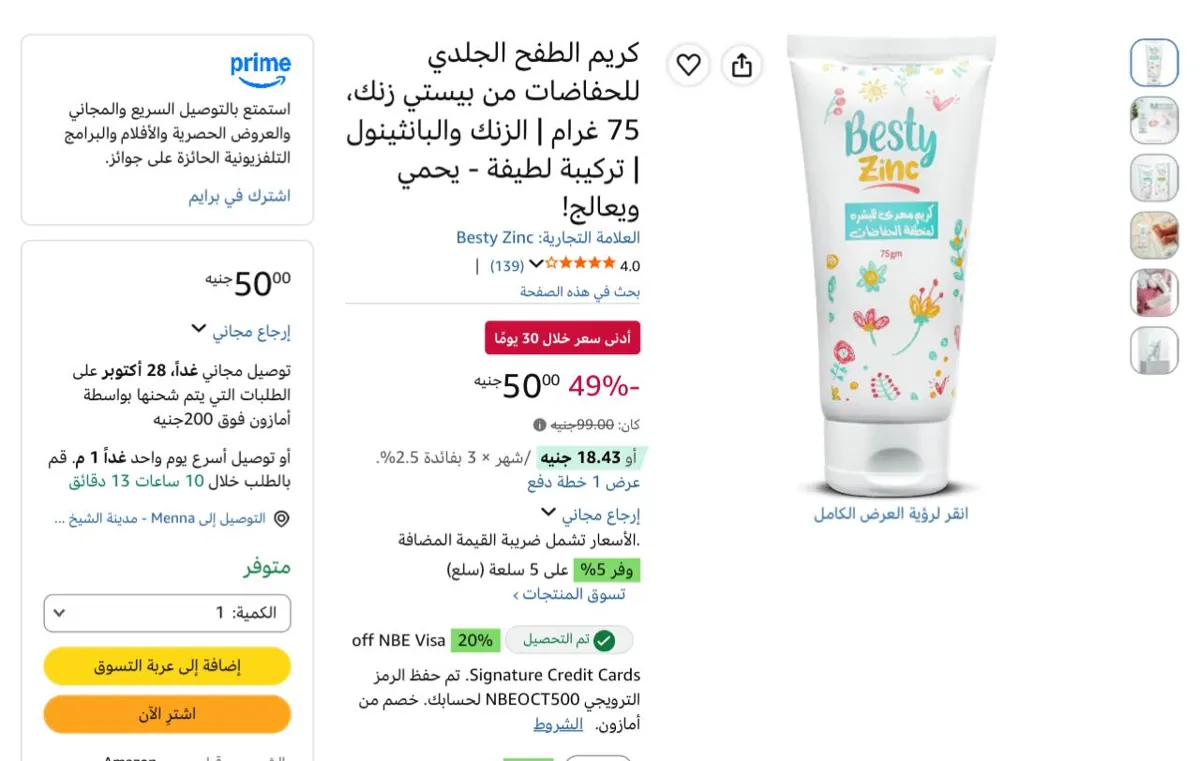 صورة خصم حلو جدااا ع كريم الطفح الجلدي للحفاضات من بيستي زنك، 75 غرام