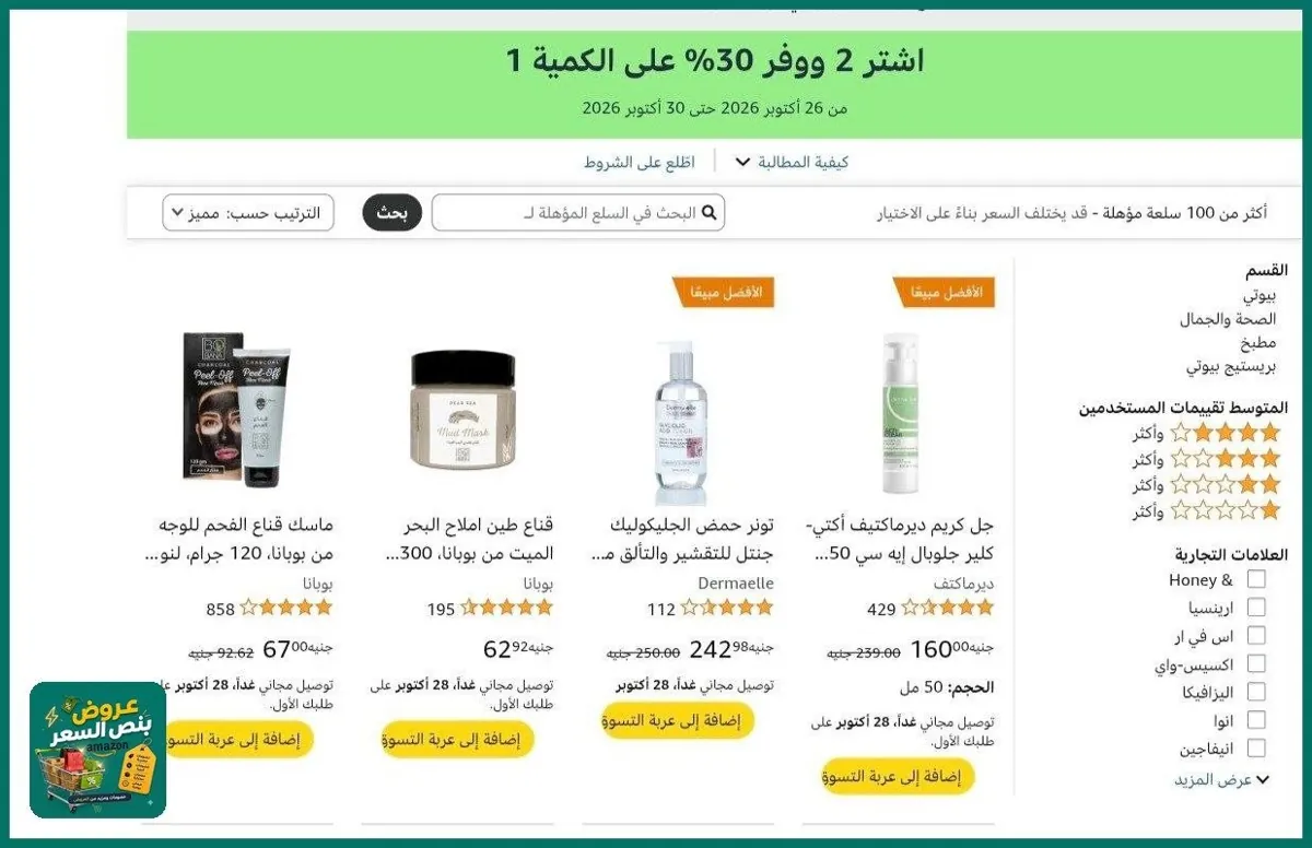 صورة خصم اضافي 30% ع القطعه التانيه لما تشتري قطعتين من منتجات ديرماكتيف وبوبانا🔥👌
