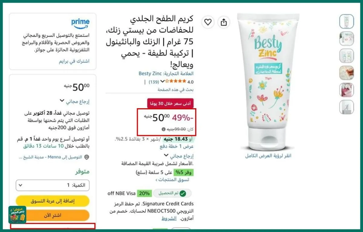 صورة خصم حلو جدااا ع كريم الطفح الجلدي للحفاضات من بيستي زنك، 75 غرام