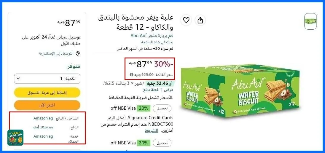 صورة 🔸بسكويت ويفر بنكهة الفانيليا من بيسكو مصر، وزن 600.0 غرام بسعر 59جنية