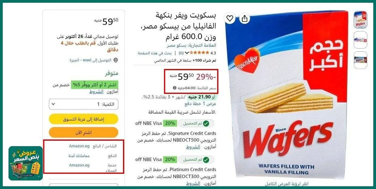 صورة بسكويت ويفر بنكهة الفانيليا من بيسكو مصر، وزن 600.0 غرام بسعر 59جنية🔥