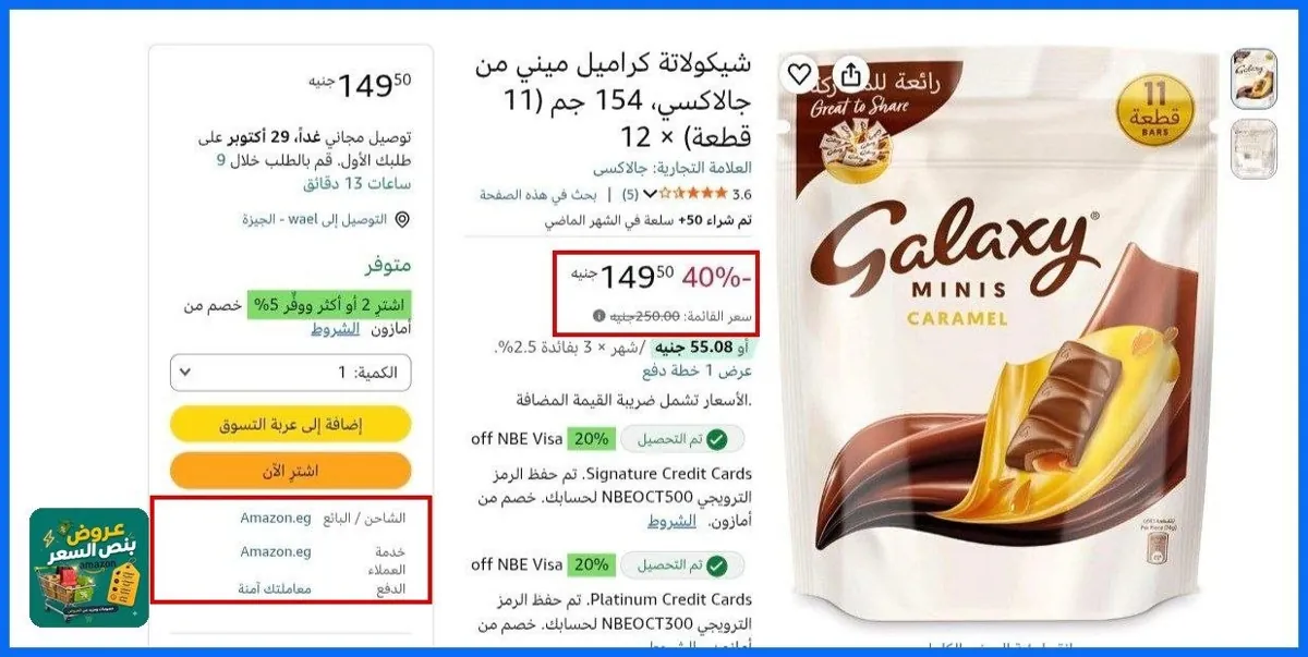صورة 🔸شيكولاتة كراميل ميني من جالاكسي، 154 جم (11 قطعة) × 12 بسعر 149جنية