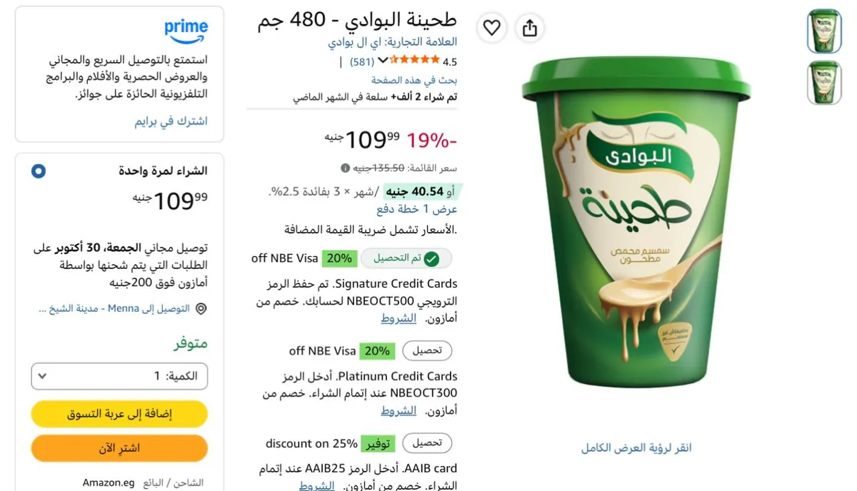 صورة طحينه البوادي 480جرام بسعر109ج🔥