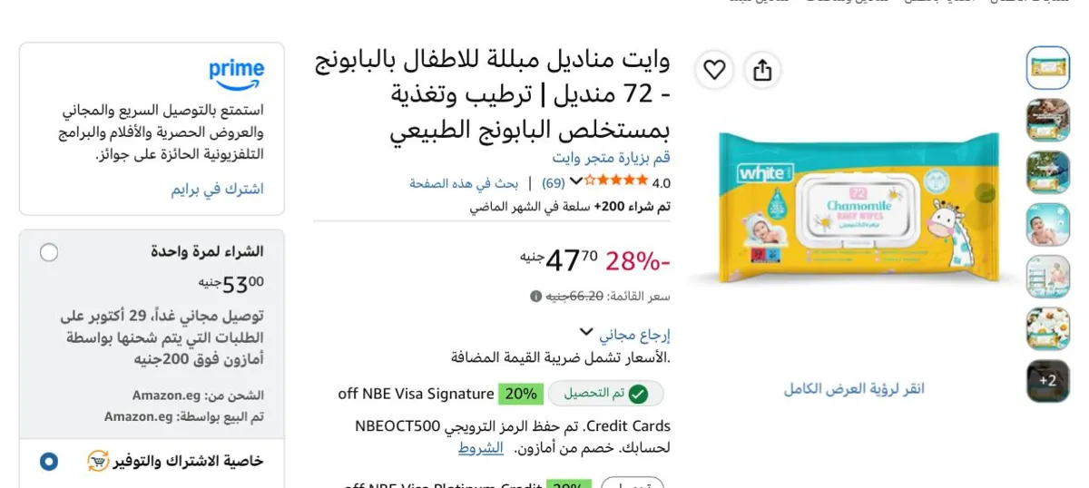 صورة هتبقي ب 47ج بخاصيه الاشتراك والتوفير 🔥وايت مناديل مبللة للاطفال بالبابونج - 72 منديل