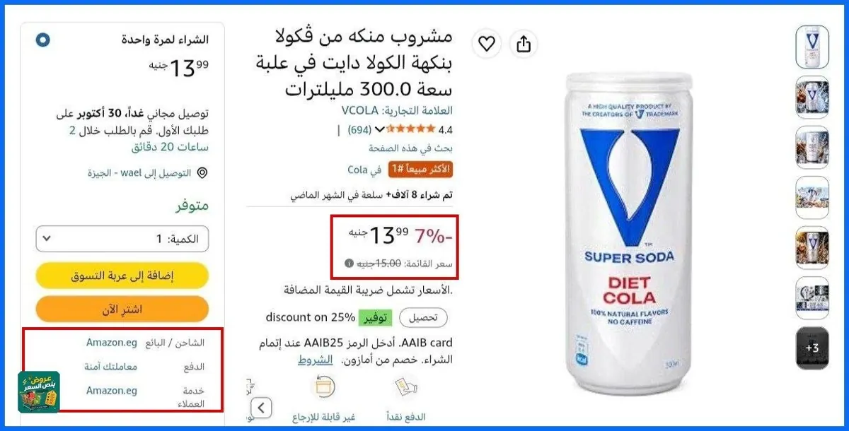 صورة 🔸مشروب منكه من ڤكولا بنكهة الكولا دايت في علبة سعة 300.0 مليلترات بسعر ممتاز 13جنية🔥🔥