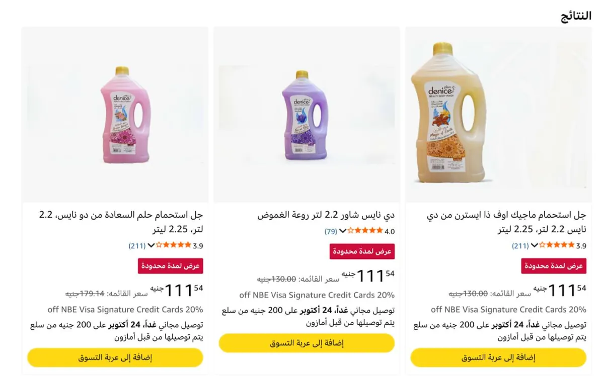 صورة خصومات علي دي نايس شاور بسعر 111ج