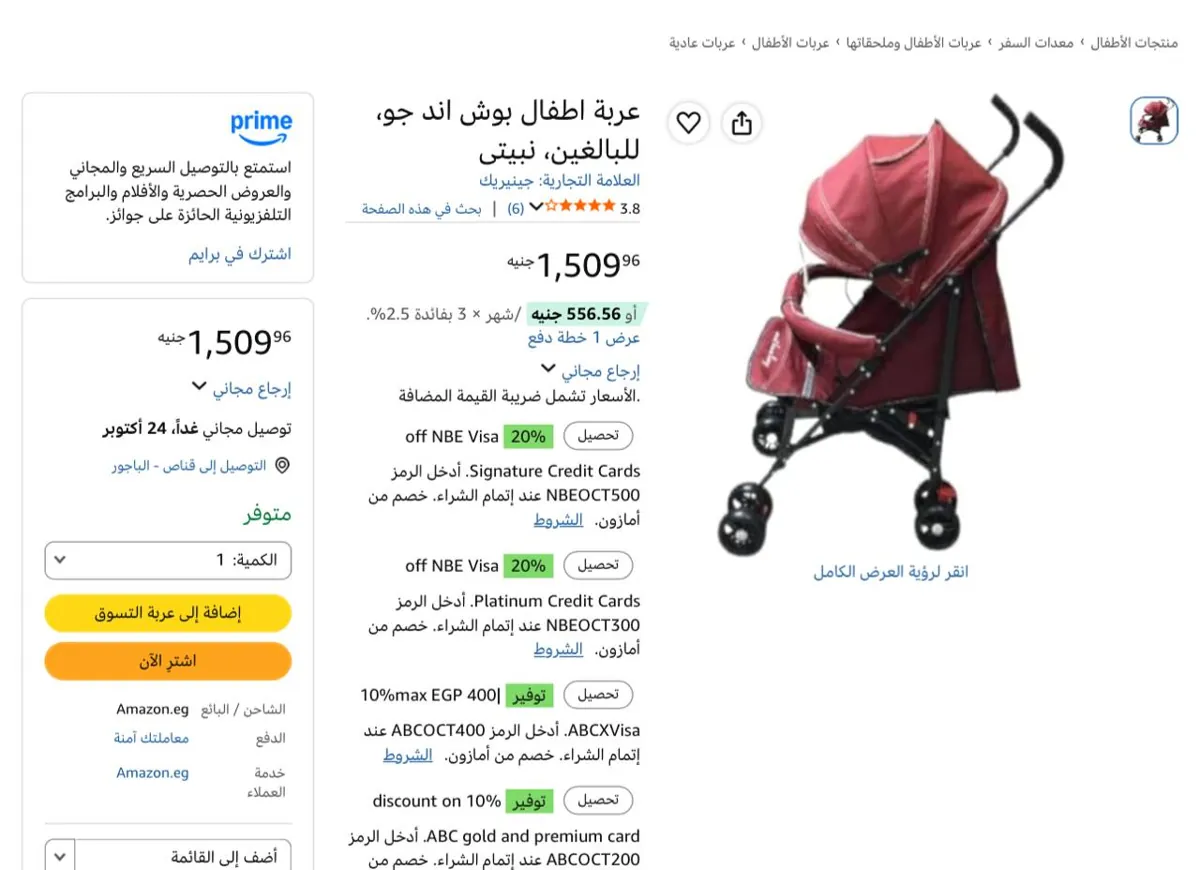 صورة عربة اطفال بوش اند جو، للبالغين، نبيتى
