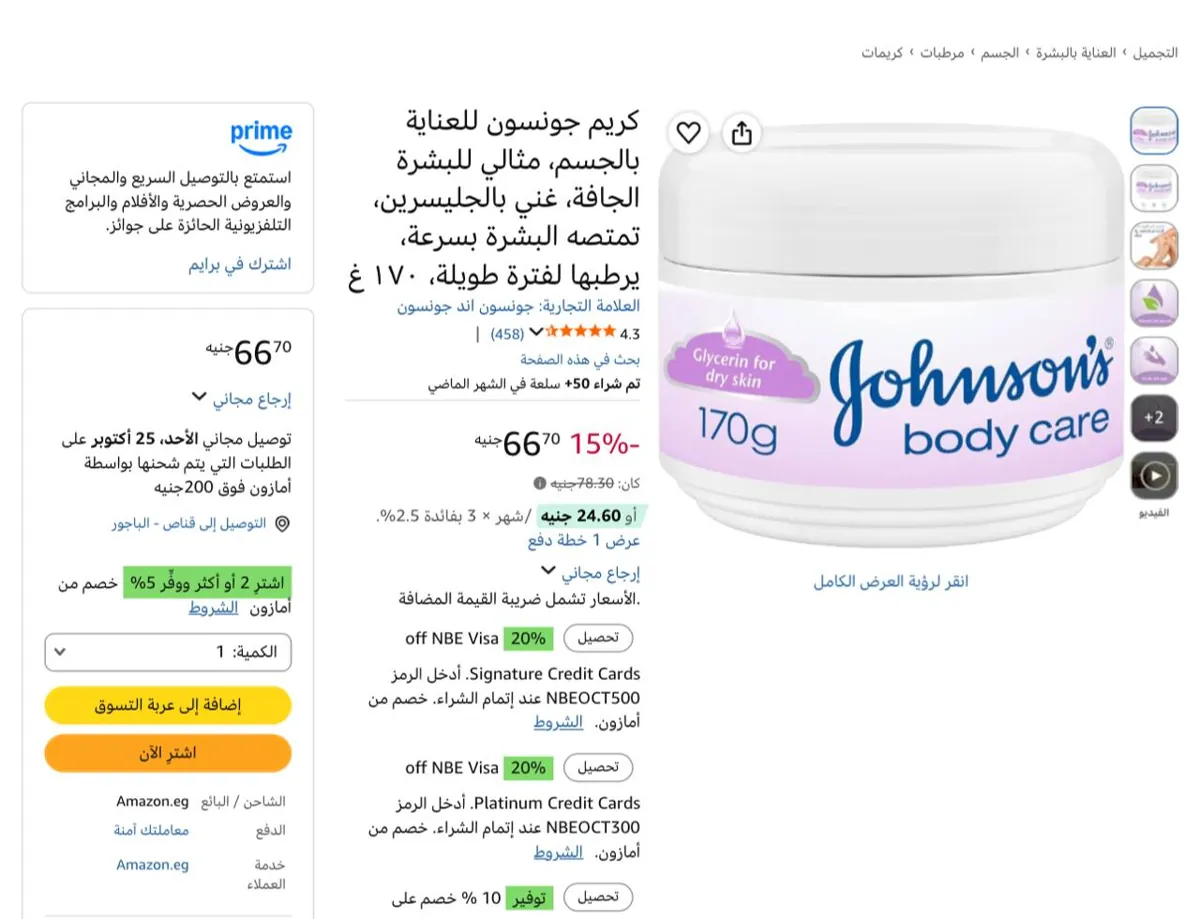 صورة كريم جونسون للعناية بالجسم، مثالي للبشرة الجافة، غني بالجليسرين، تمتصه البشرة بسرعة، يرطبها لفترة طويلة، ١٧٠ غ