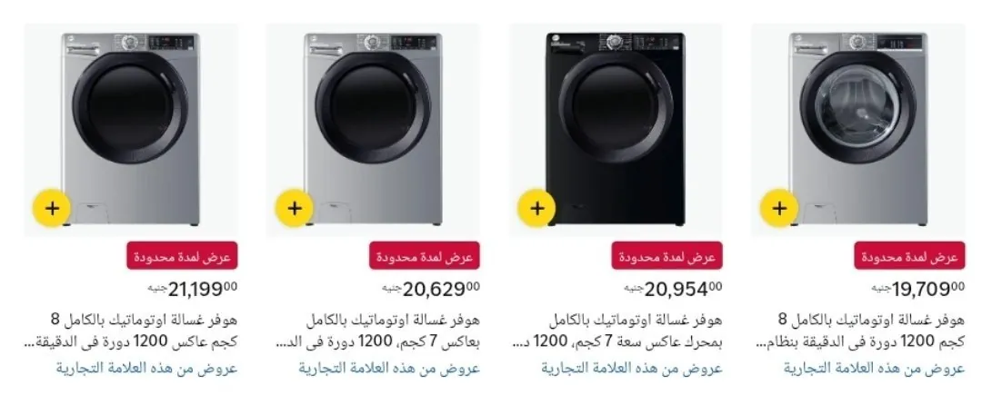 صورة خصم علي مجموعه من غسالات هوفر