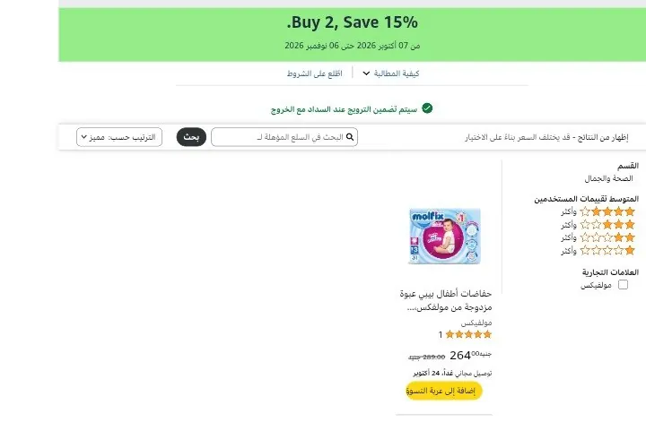 صورة خصم إضافي 15% على حفاضات مولفيكس Molfix عند شراء قطعتين أو أكثر
