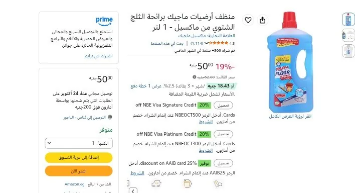 صورة منظف أرضيات ماجيك برائحة الثلج الشتوي من ماكسيل - 1 لتر ب 50 جنيه