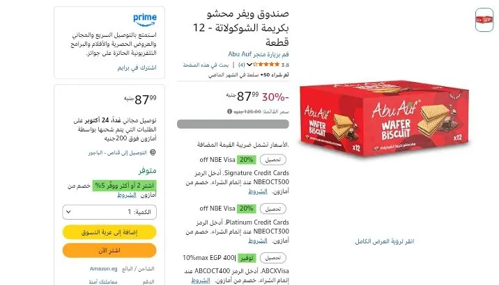 صورة علبه ويفر محشو بكريمة الشوكولاتة 12 قطعة بـ 87 ج: