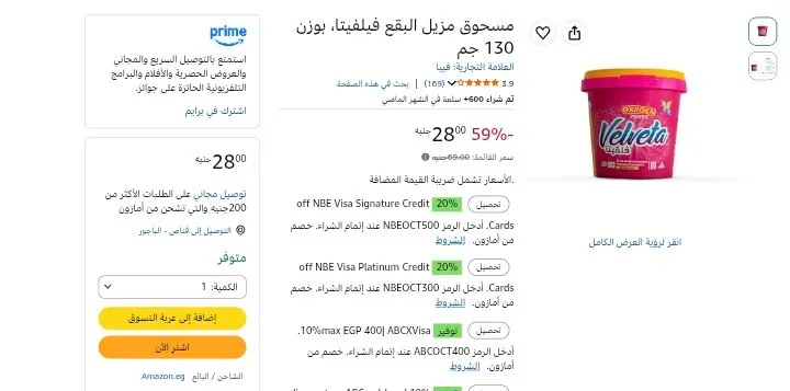 صورة مسحوق مزيل البقع فيلفيتا 130 جم ب 28 جنيه