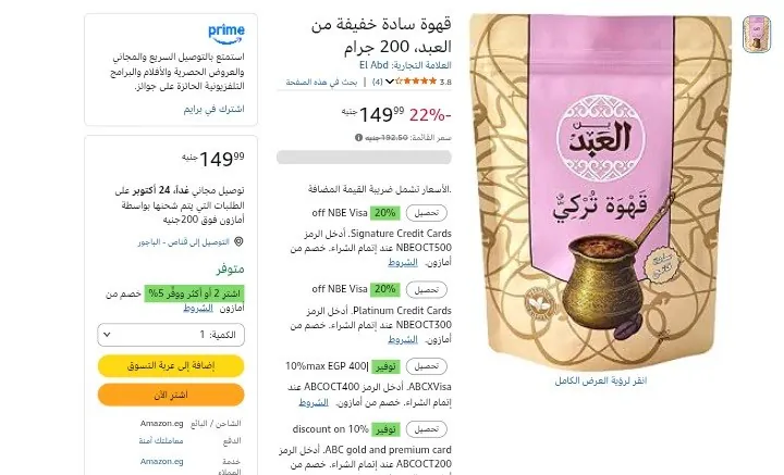 صورة قهوة سادة فاتح من العبد، 200 جم من العبد بسعر 149ج