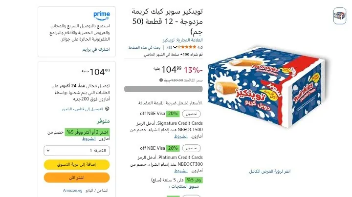 صورة كيك توينكيز 50جرام 12قطعه دابل كريم ب105ج هنا: