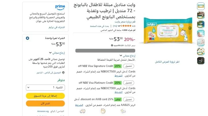 صورة مناديل مبلله للاطفال خالي من الكحول 72قطعه ب47ج بخدمه وفر من وايت
