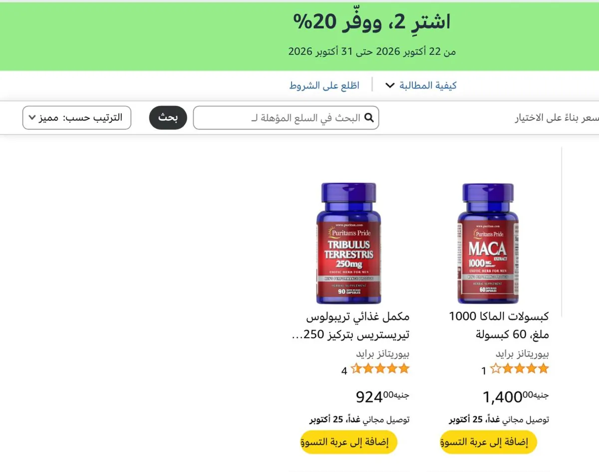 صورة خصم إضافي 20%علي مكملات الغذاء عند شراء قطعتين