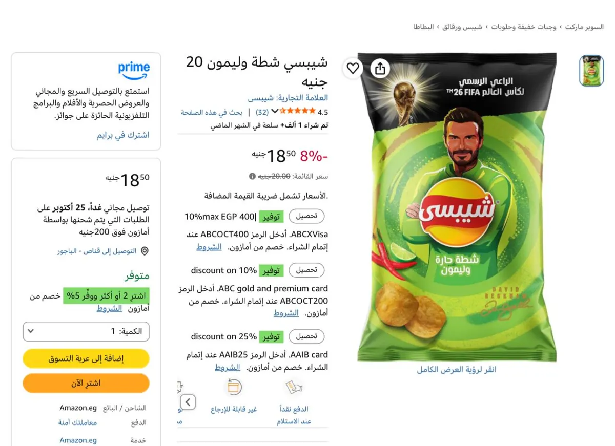 صورة شيبسي شطة وليمون 20 جنيه