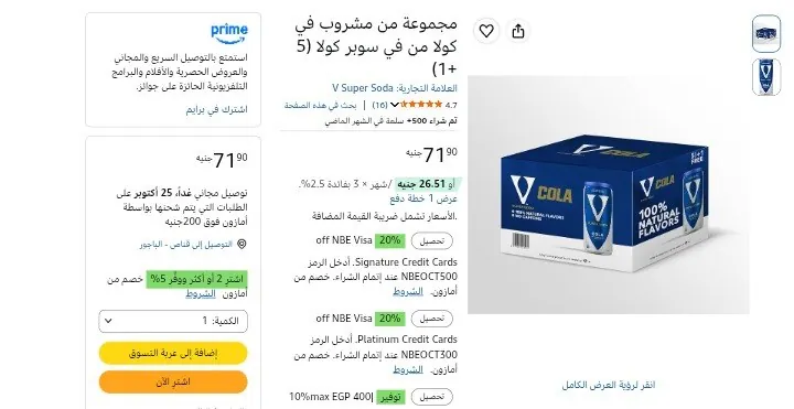 صورة كرتونة من 6 عبوات مياه غازية V Cola ب68 جنيه - عند شراء قطعتين