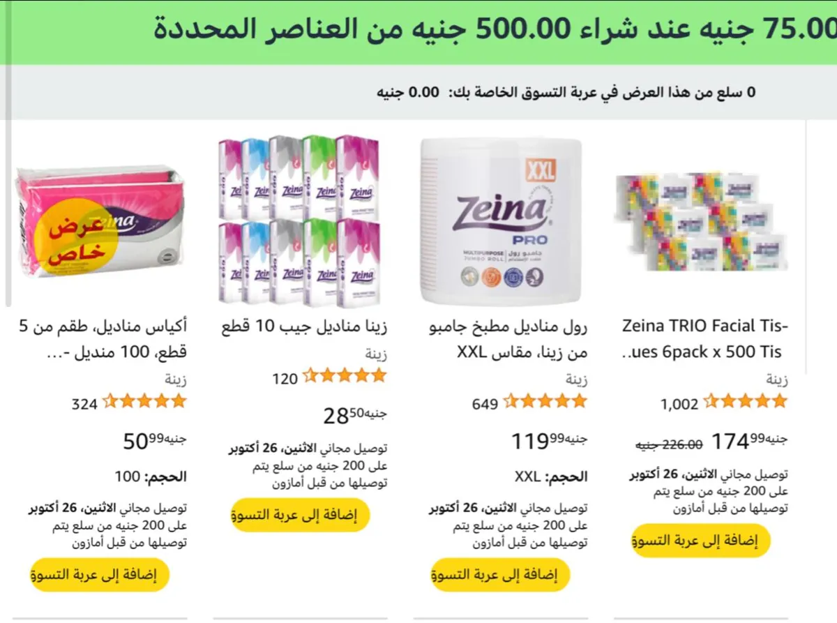 صورة خصم إضافي 75ج عند الشراء ب500ج من منتجات زينه