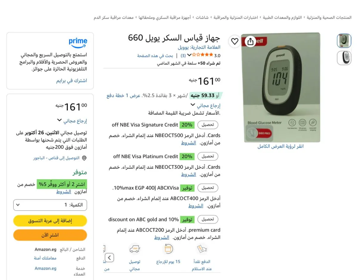 صورة جهاز قياس السكر يويل 660