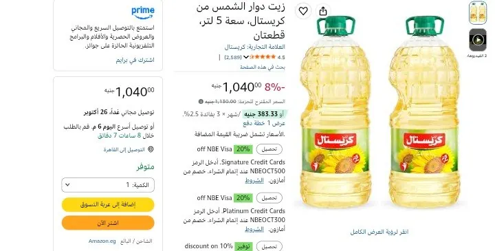 صورة عبوتين زيت عباد شمس Crystal حجم 5 لتر * 2 زجاجة بسعر 832 جنيه بعد تطبيق خصم اسبوع التوفير وخصم فودافون كاش