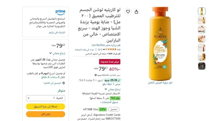 صورة لو كاريتيه لوشن الجسم للترطيب العميق (٢٠٠ مل) - عناية يومية بزبدة الشيا وجوز الهند - سريع الامتصاص - خالي من البارابين بسعر 79ج
