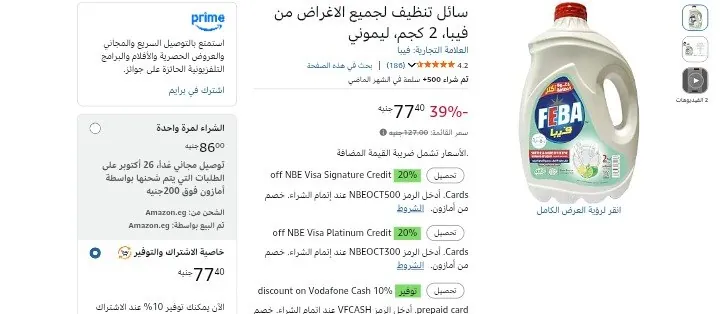 صورة سائل تنظيف لجميع الأغراض فيبا 2 كجم بـ 77 جنيه بخصم اشترك ووفر