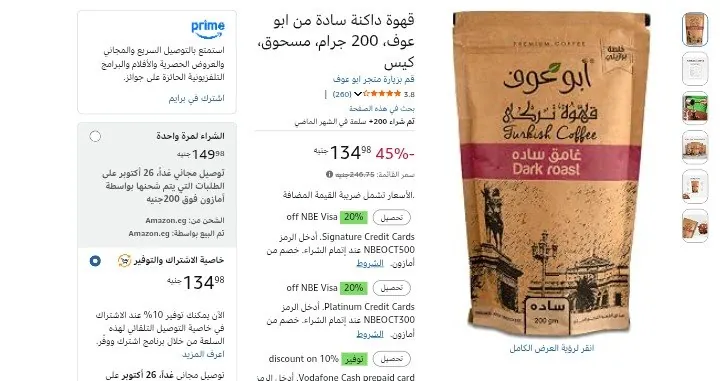 صورة قهوة داكنة سادة من ابو عوف 200 جرام بـ 134 جنيه بخصم اشترك ووفر