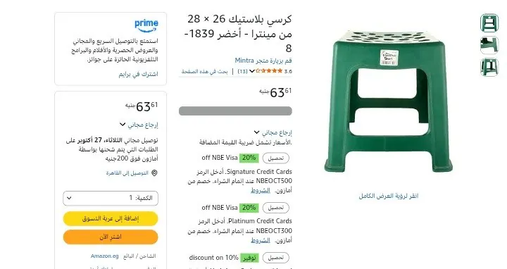 صورة كرسي بلاستيك 26 × 28 من مينترا - أخضر  بـسعر  63 جنيه