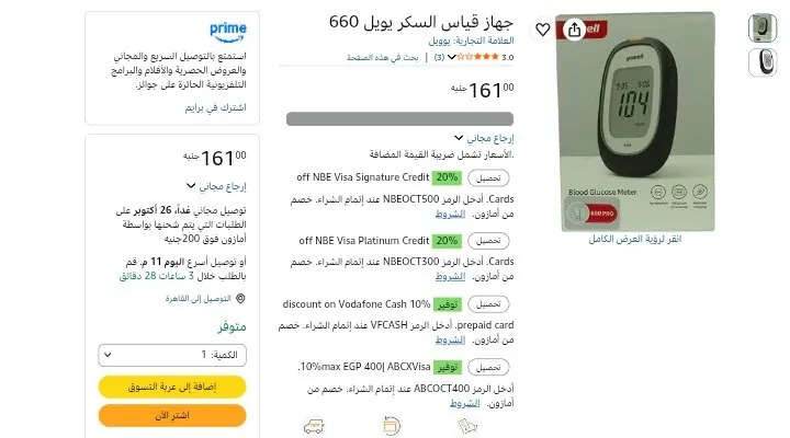 صورة جهاز قياس السكر يويل 660