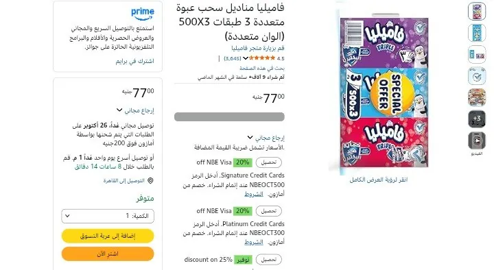 صورة فاميليا مناديل سحب عبوة متعددة 3 طبقات 500X3 (الوان متعددة) ب 77 جنيه