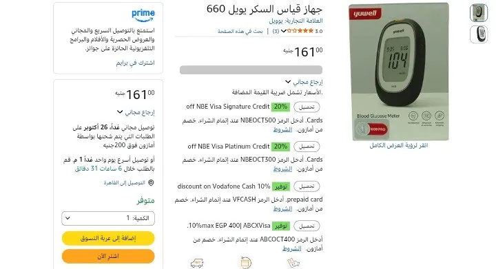 صورة جهاز قياس السكر يويل 660