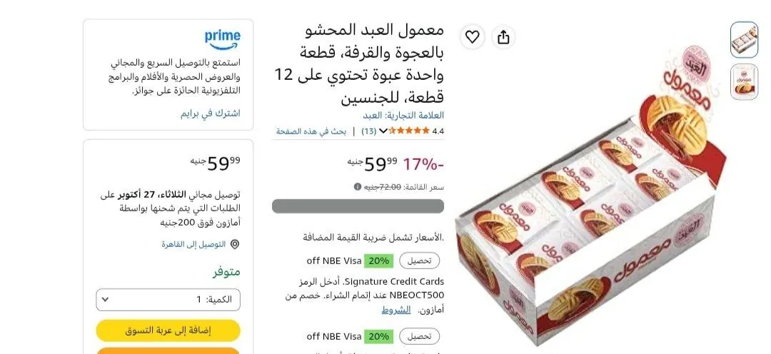 صورة علبة معمول تمر من العبد تحتوي على 12 قطعة بسعر 59ج