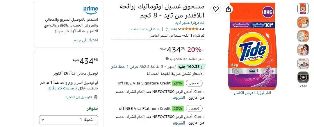 صورة مسحوق اوتوماتيك تايد 8 كجم بسعر 369 جنيه بعد الخصم