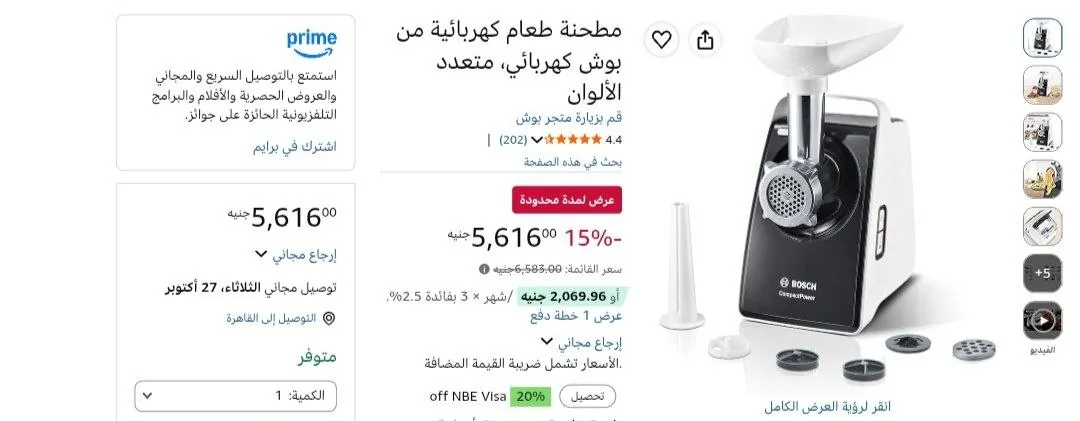 صورة مفرمه كهربائية من بوش بسعر 5,616 جنيه